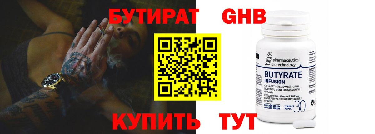 Бутират 99% Королёв