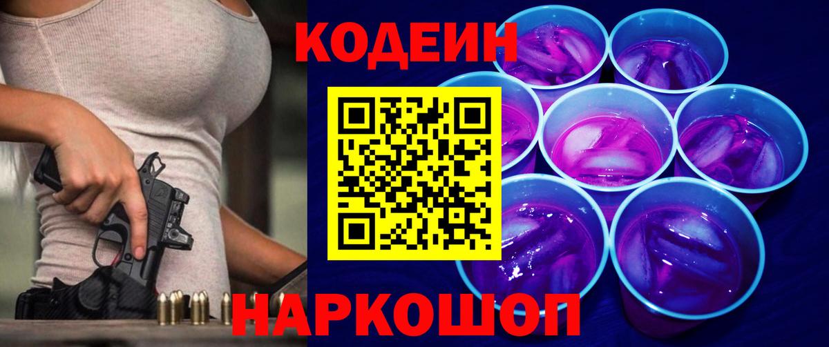 Королёв  Кодеиновый сироп Lean Purple Drank  Codein напиток Lean (лин)  Вход с VPN 